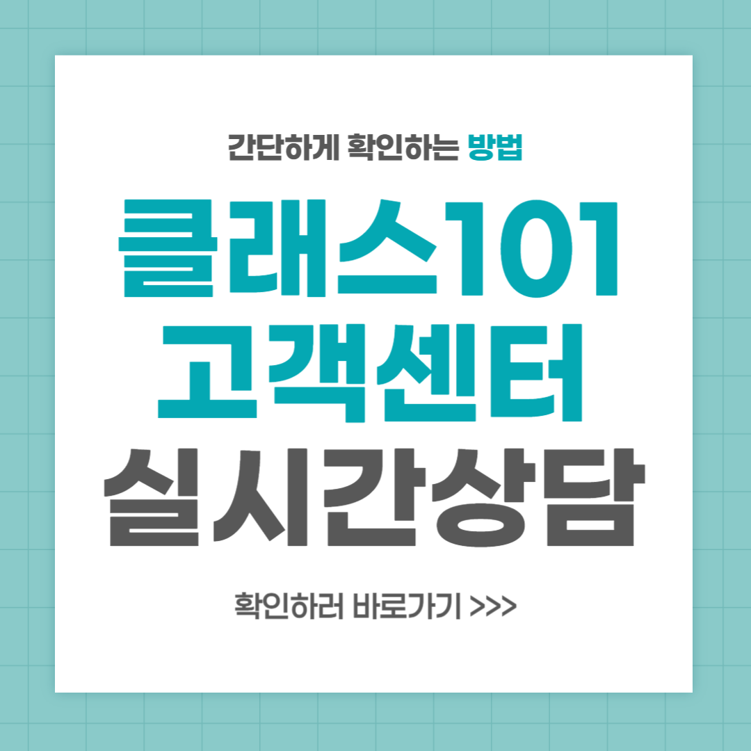 클래스101 고객센터 전화번호 실시간 상담 최신