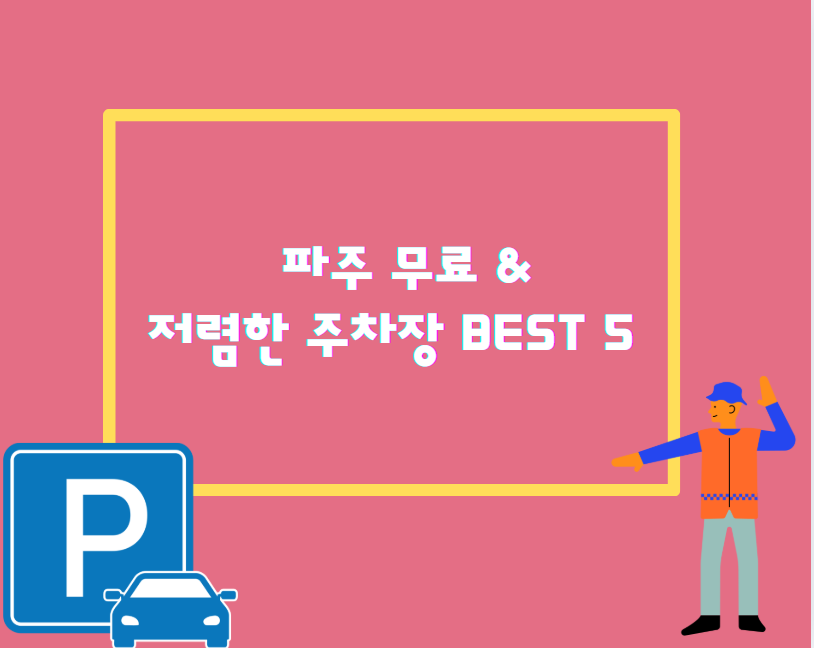 파주 주차 꿀팁! 무료 &amp; 저렴한 주차장 BEST 5 추천!