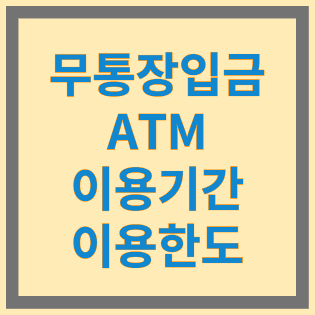 무통장입금