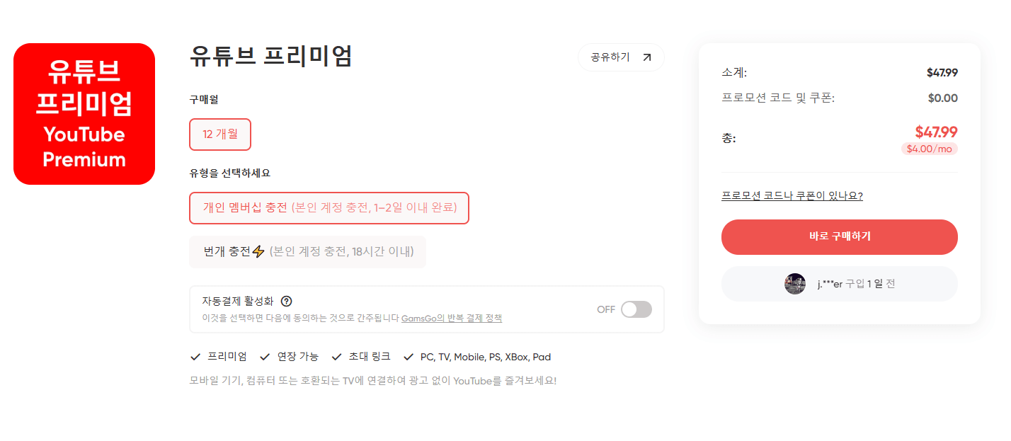 겜스고 유튜브 프리미엄 구독기간 가격 선택방법