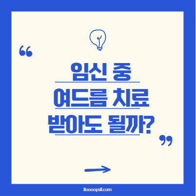 여드름 치료, 임신 중에도 받아도 되나요?