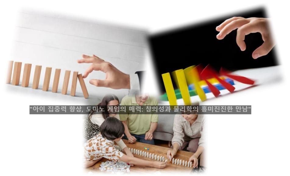 "아이 집중력 향상, 도미노 게임의 매력: 창의성과 물리학의 흥미진진한 만남"