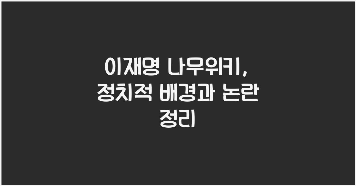 이재명 나무위키