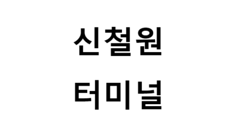 신철원터미널 노선 및 시간표, 근처 역, 편의 시설, 주차장 정보