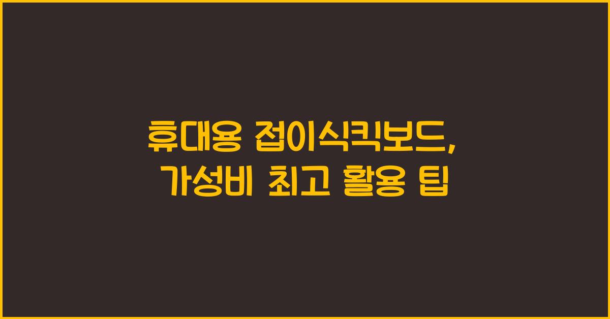 휴대용 접이식킥보드