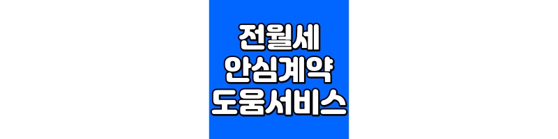전월세 안심계약 도움 서비스