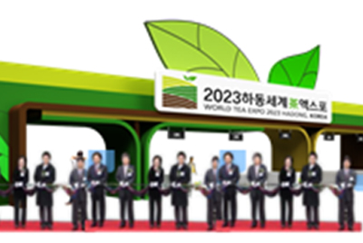 하동 세계차엑스포