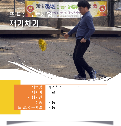 재기차기