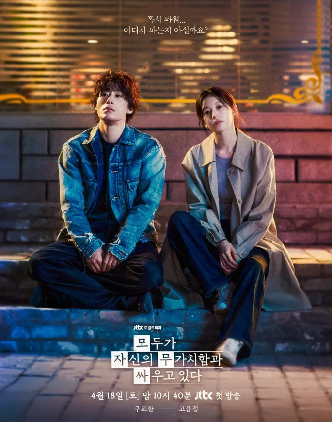 모두가 자신의 무가치함과 싸우고 있다 출연진