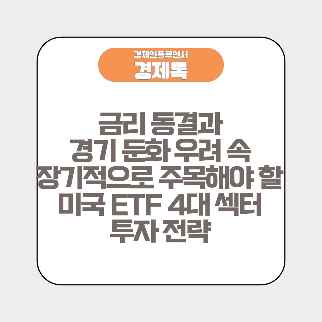 금리 동결과 경기 둔화 우려 속, 장기적으로 주목해야 할 미국 ETF 4대 섹터 투자 전략