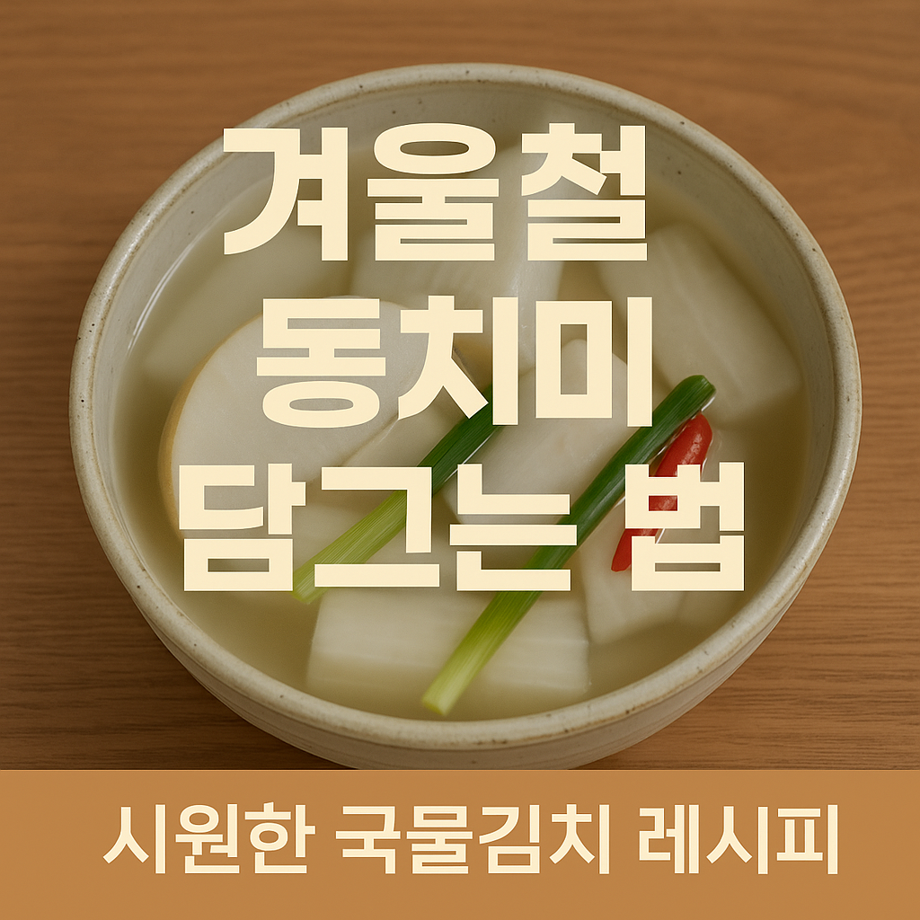 동치미 담그는 법