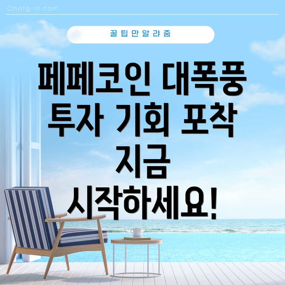 페페코인 상승 가능성