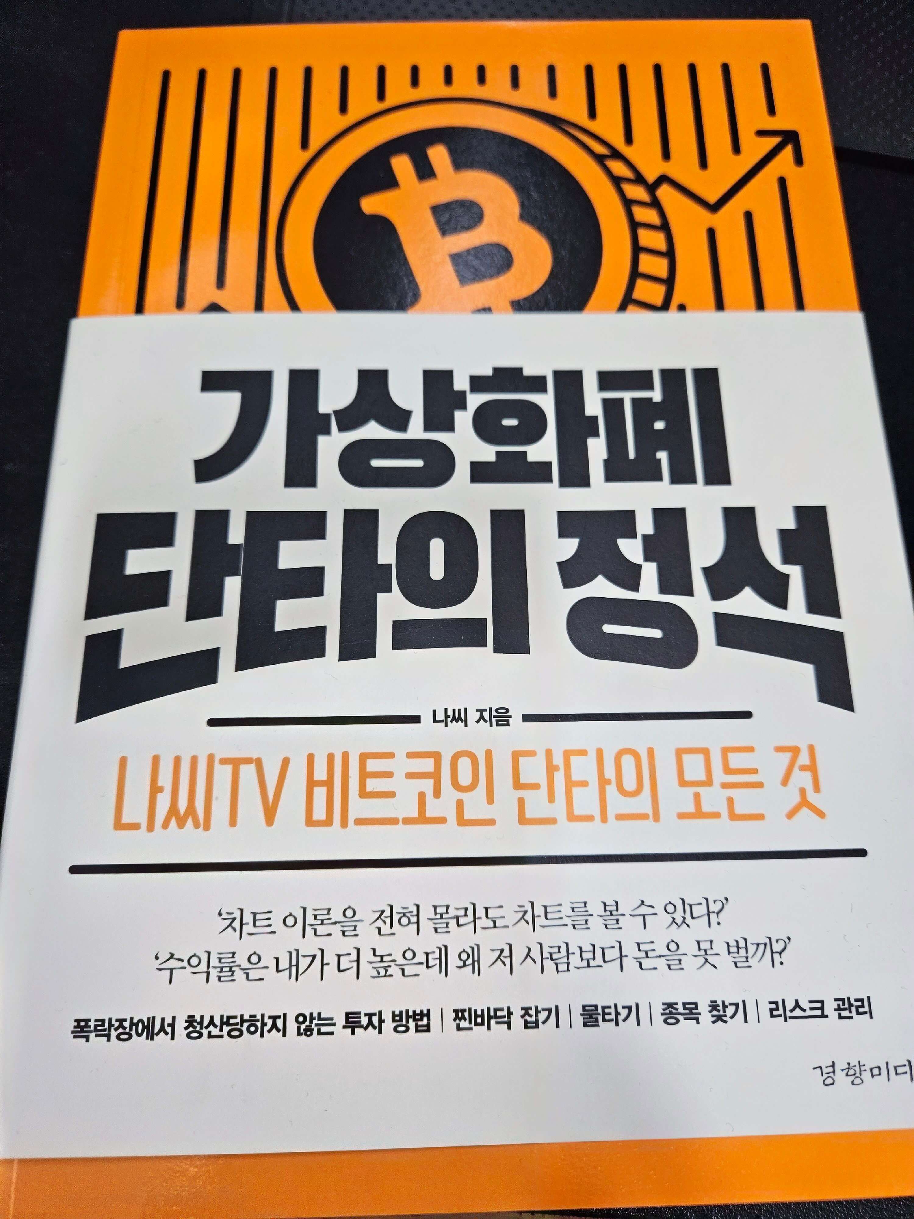 책 가상화폐 단타의 정석