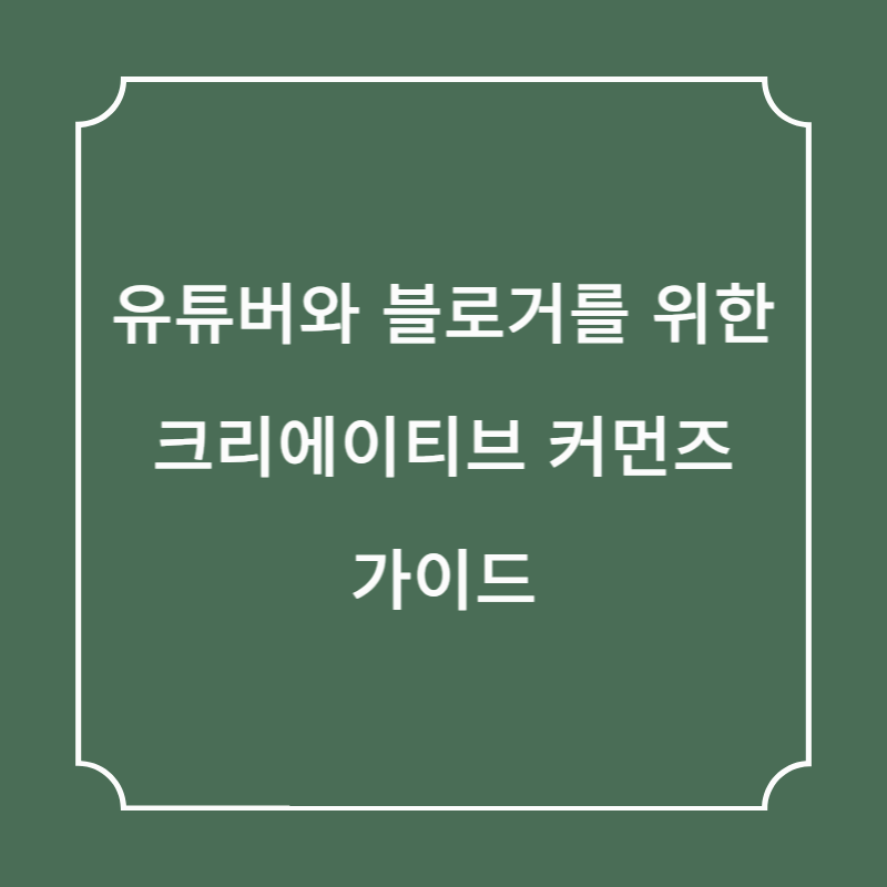 유튜버와 블로거를 위한 크리에이티브 커먼즈 가이드