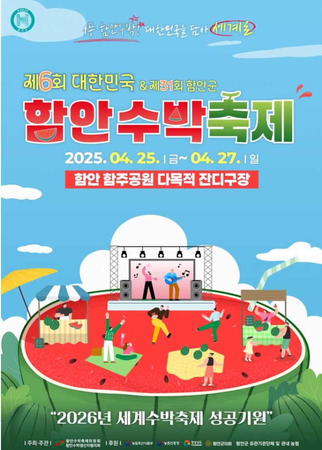 함안수박축제 포스트