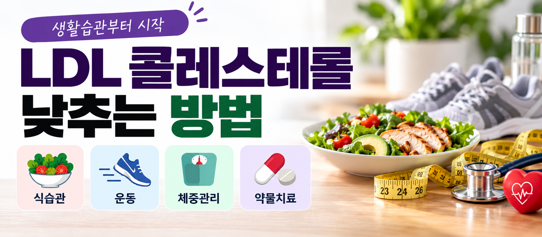 LDL 콜레스테롤 낮추는 방법 식습관 운동 체중관리 안내 이미지