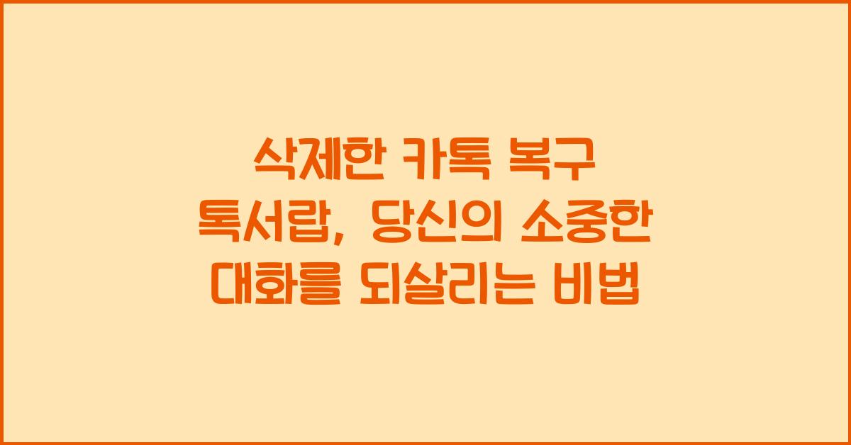 삭제한 카톡 복구 톡서랍