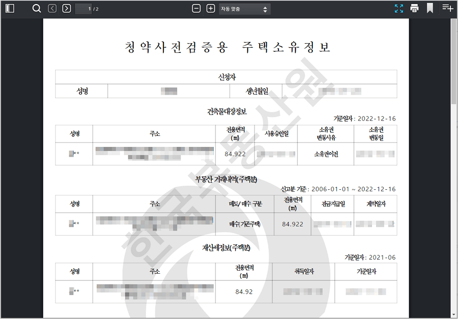 청약사전검증용 주택소유정보