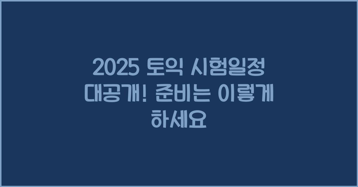 2025 토익 시험일정
