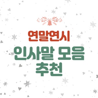 연말연시 인사말 어떤게 좋을까?