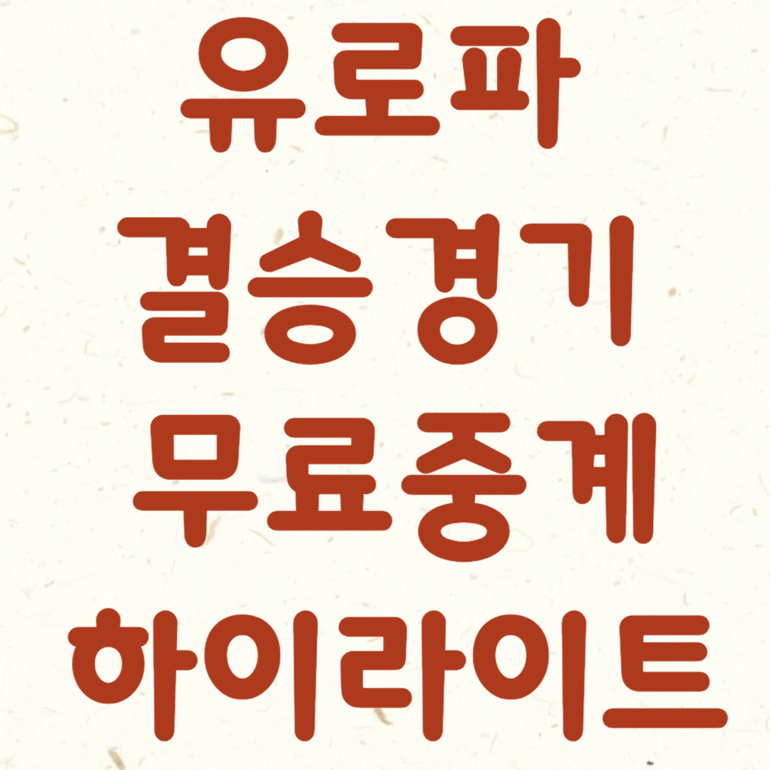 유로파 결승 중계, 하이라이트, 일정