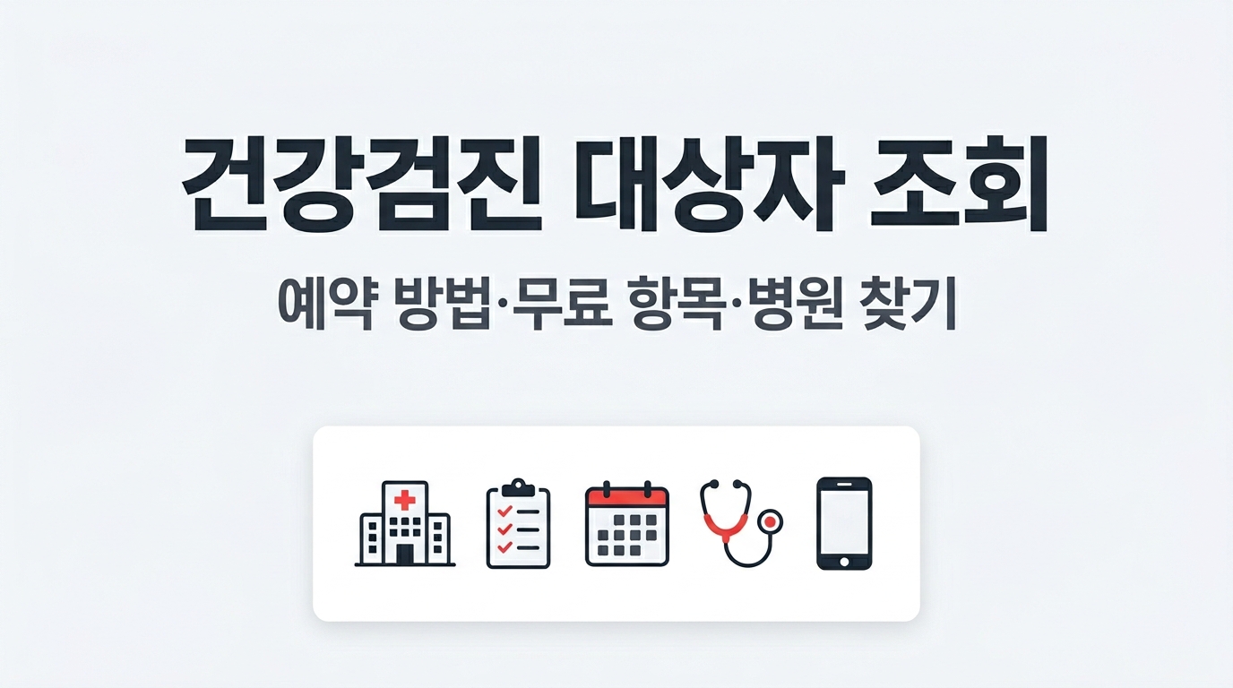 건강검진 대상자 조회 및 예약 방법