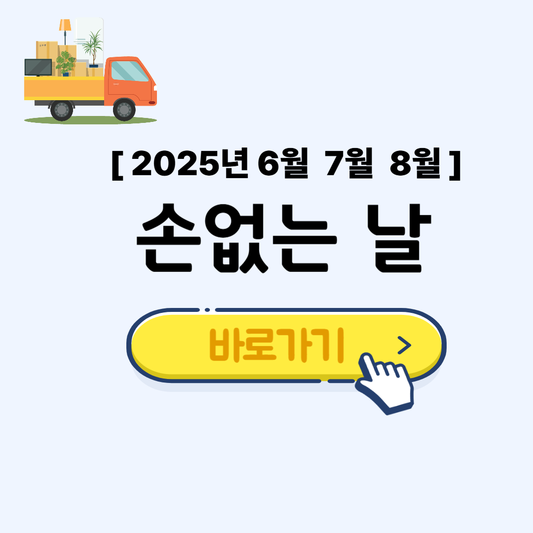 2025년 손없는 날 [6월 7월 8월 이삿날]