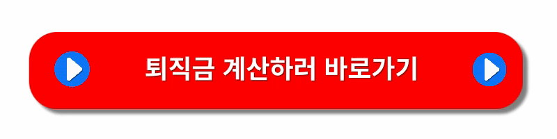 퇴직금-계산방법-중간정산