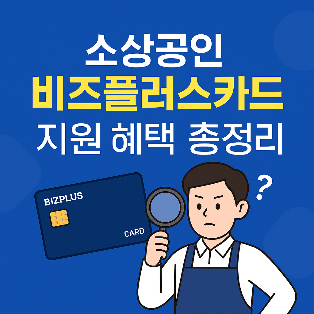 소상공인 비즈플러스카드, 신용 어려움 뚫는 맞춤형 지원 혜택 총정리