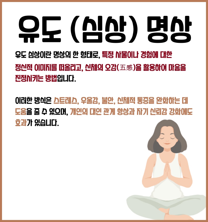 유도 명상