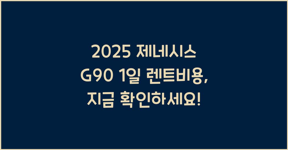 2025 제네시스 G90 1일 렌트비용