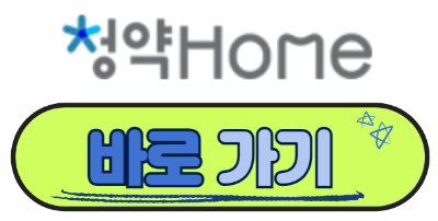 청약홈페이지 바로가기