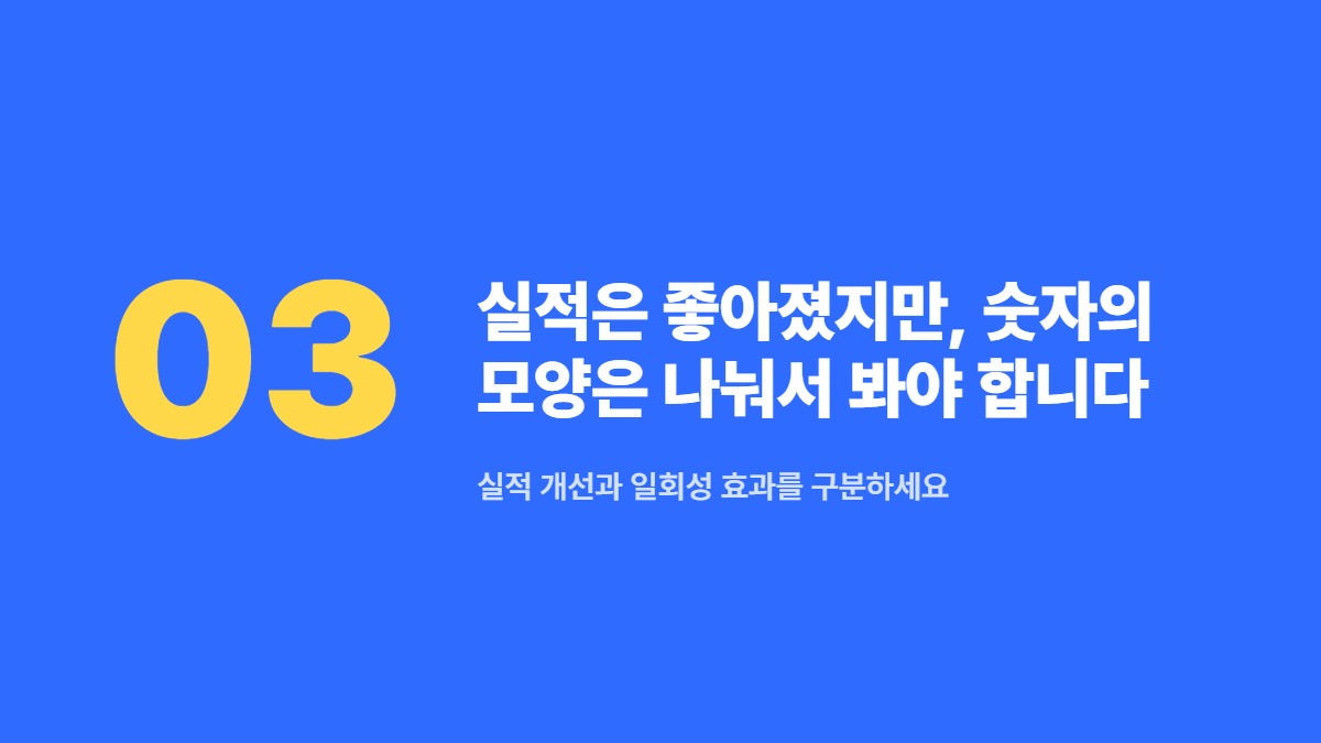 실적은 좋아졌지만, 숫자의 모양은 나눠서 봐야 합니다 — 실적 개선과 일회성 효과를 구분하세요