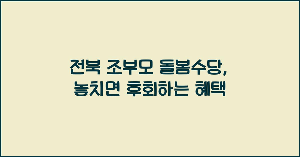 전북 조부모 돌봄수당