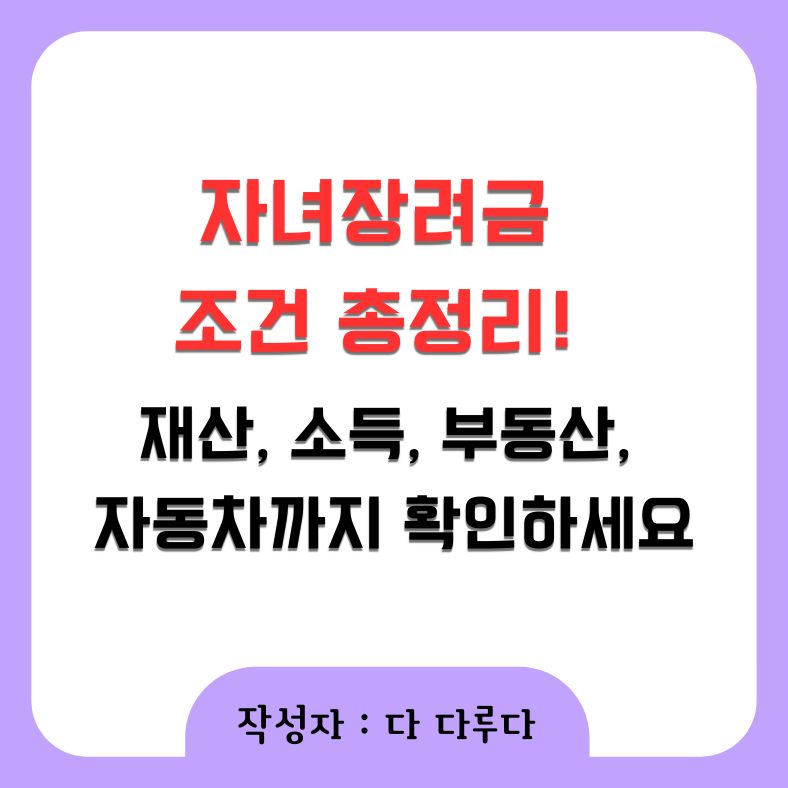 자녀장려금 조건 총정리! 재산, 소득, 부동산, 자동차