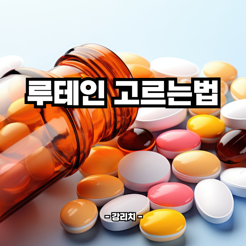 루테인 고르는법