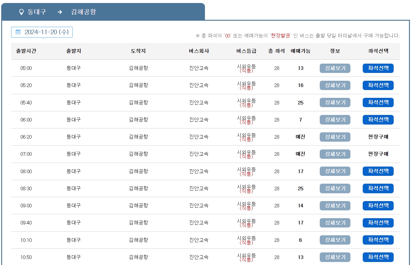 동대구 김해공항 리무진 버스 노선 시간표 요금 예약방법