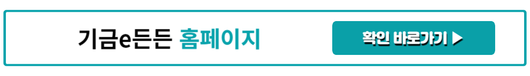 기금e든든 홈페이지