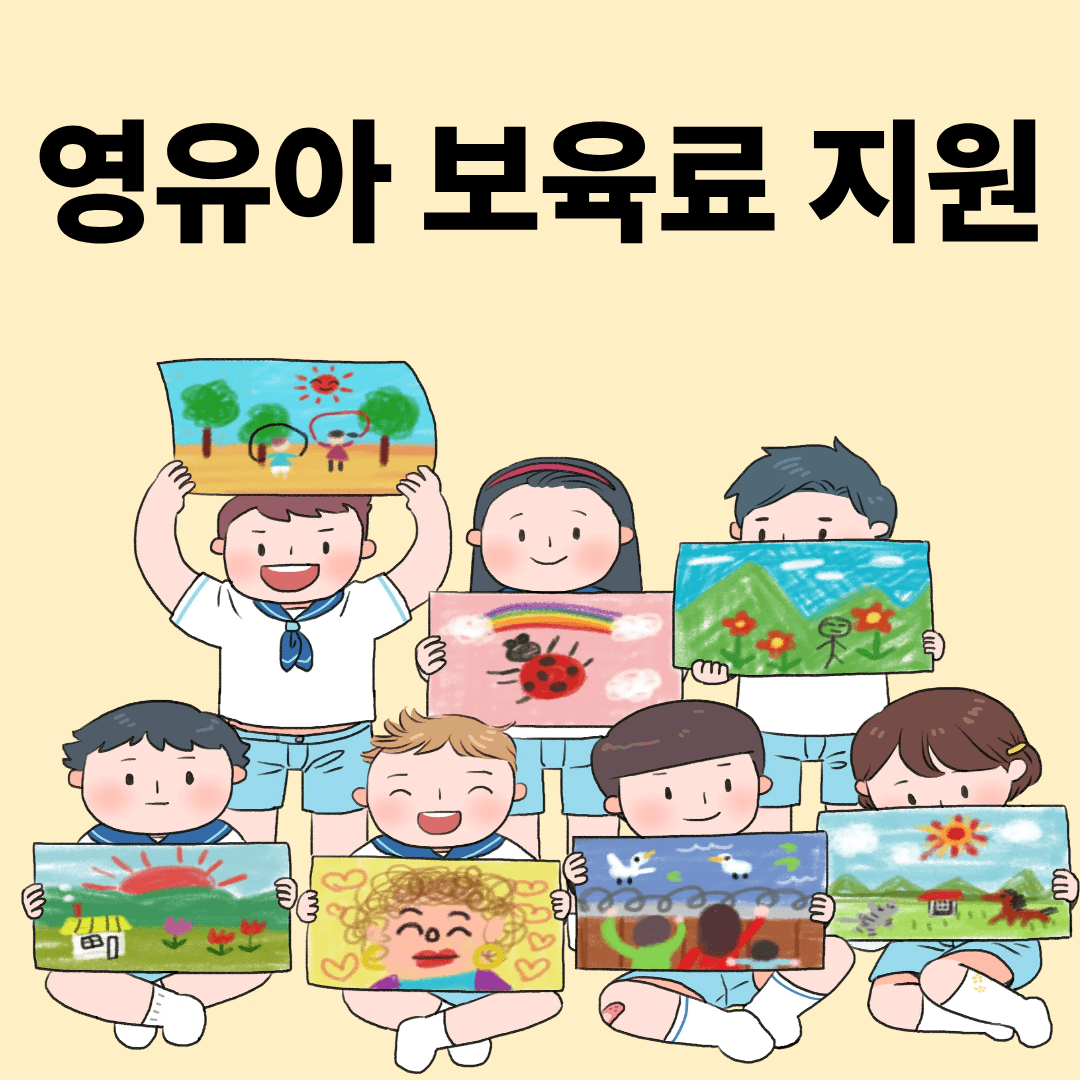 영유아 보육료 지원