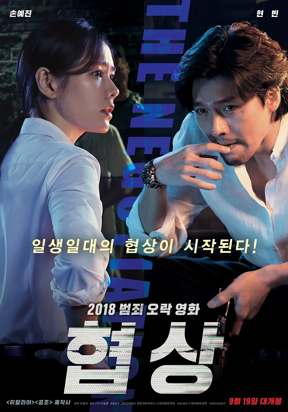 협상 명장면 정리 (현빈, 손예진의 열연)