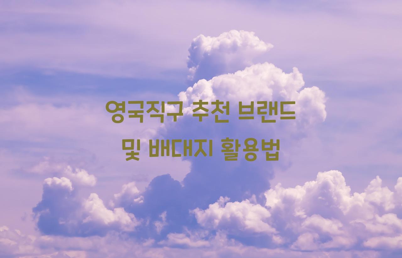 영국직구