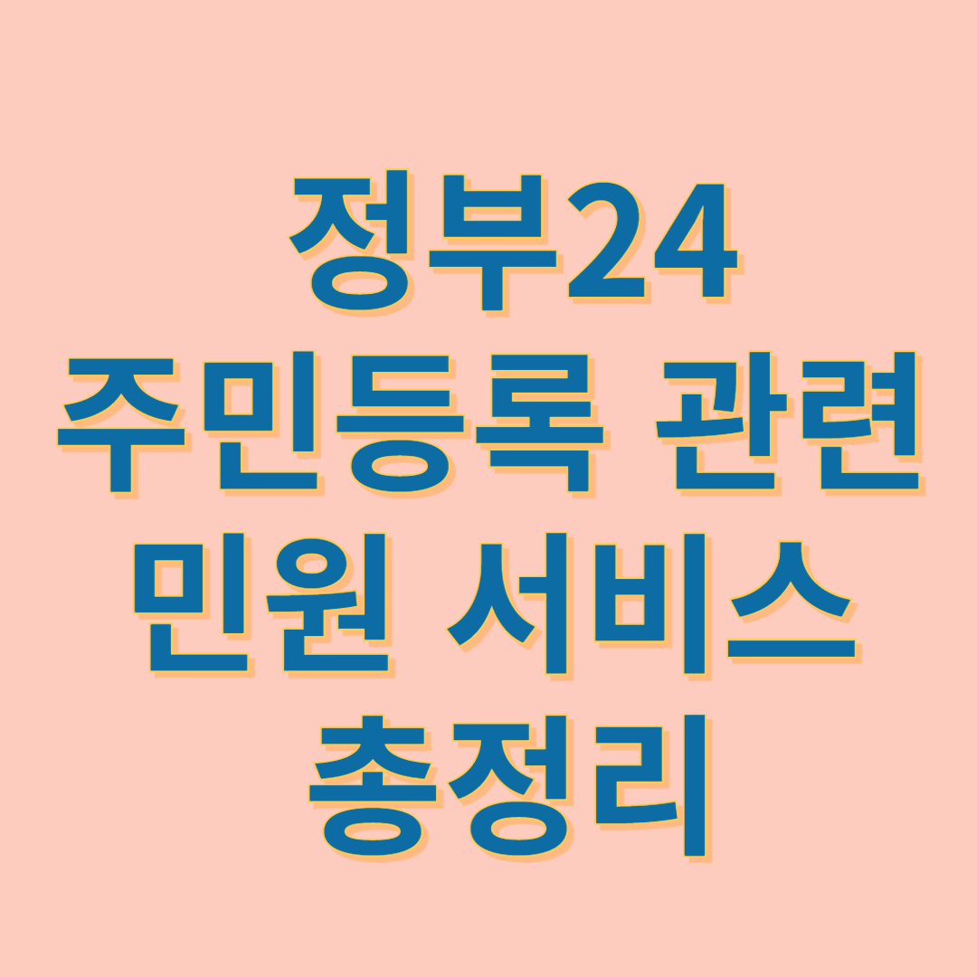 정부24 주민등록 관련 민원서비스