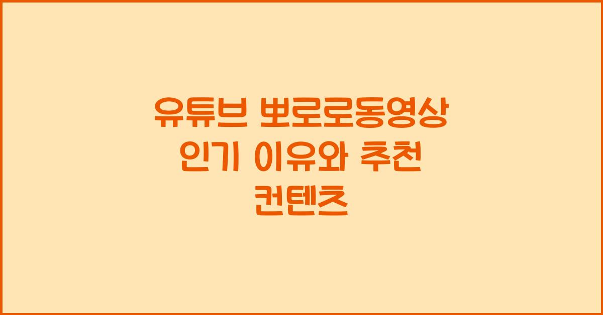 유튜브 뽀로로동영상