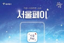 서울사랑상품권 구매 방법 사용처 혜택