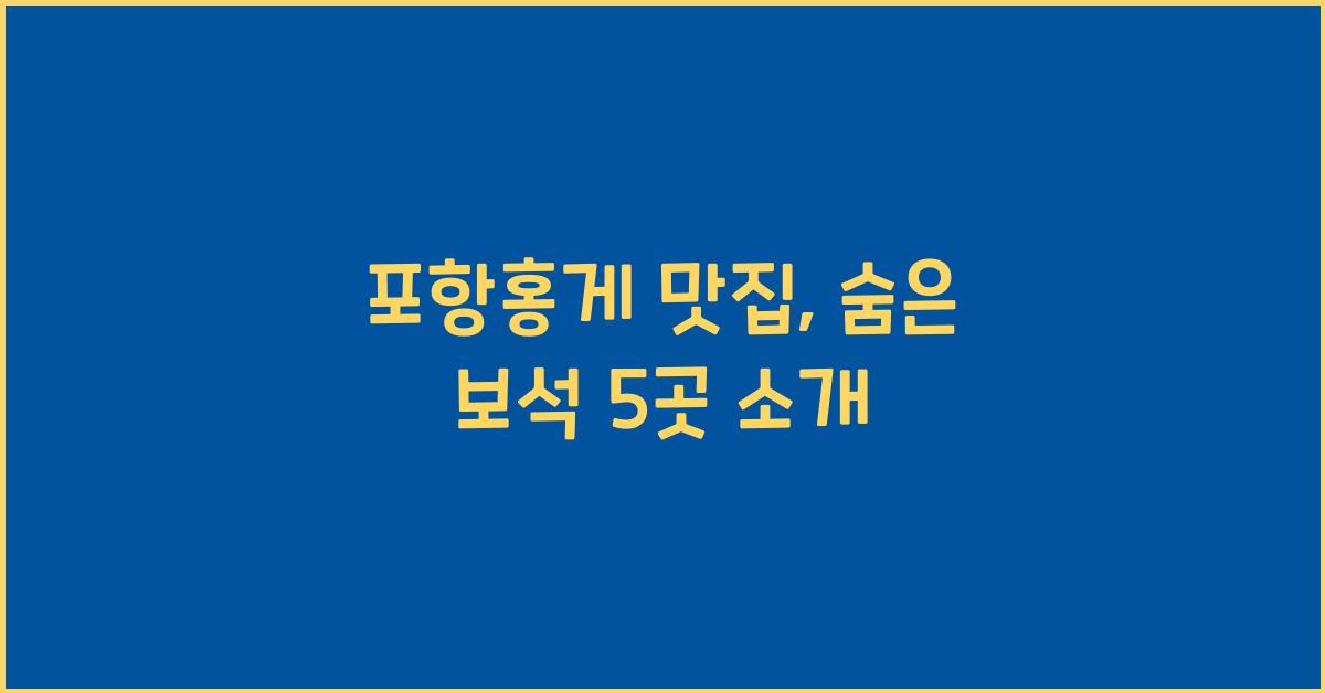 포항홍게 맛집
