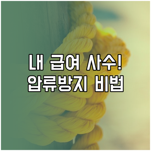 복지급여 전용 압류방지계좌 신청 자격..