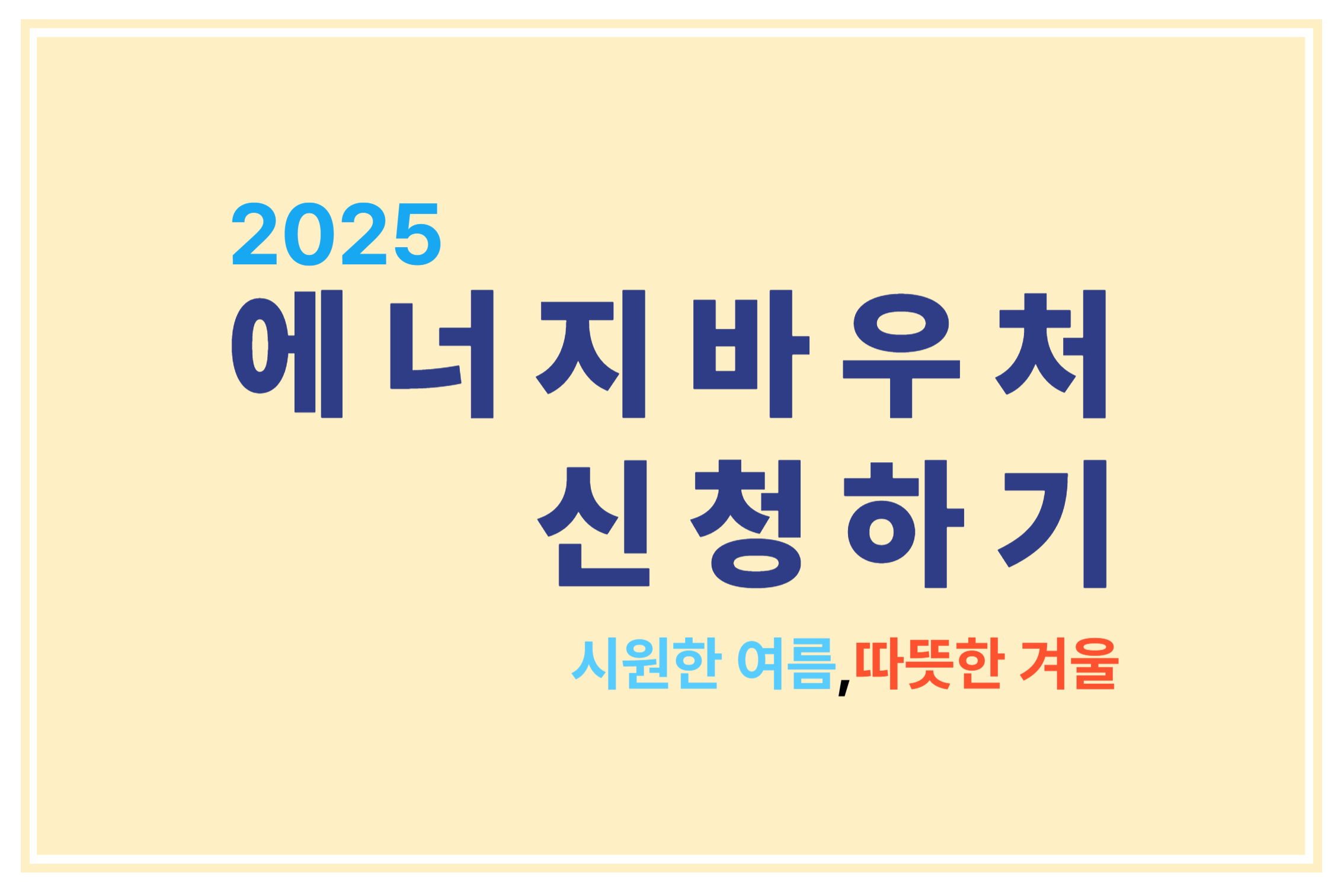 2025 에너지바우처 신청하기 시원한 여름, 따뜻한 겨울에 관한 표어 이미지