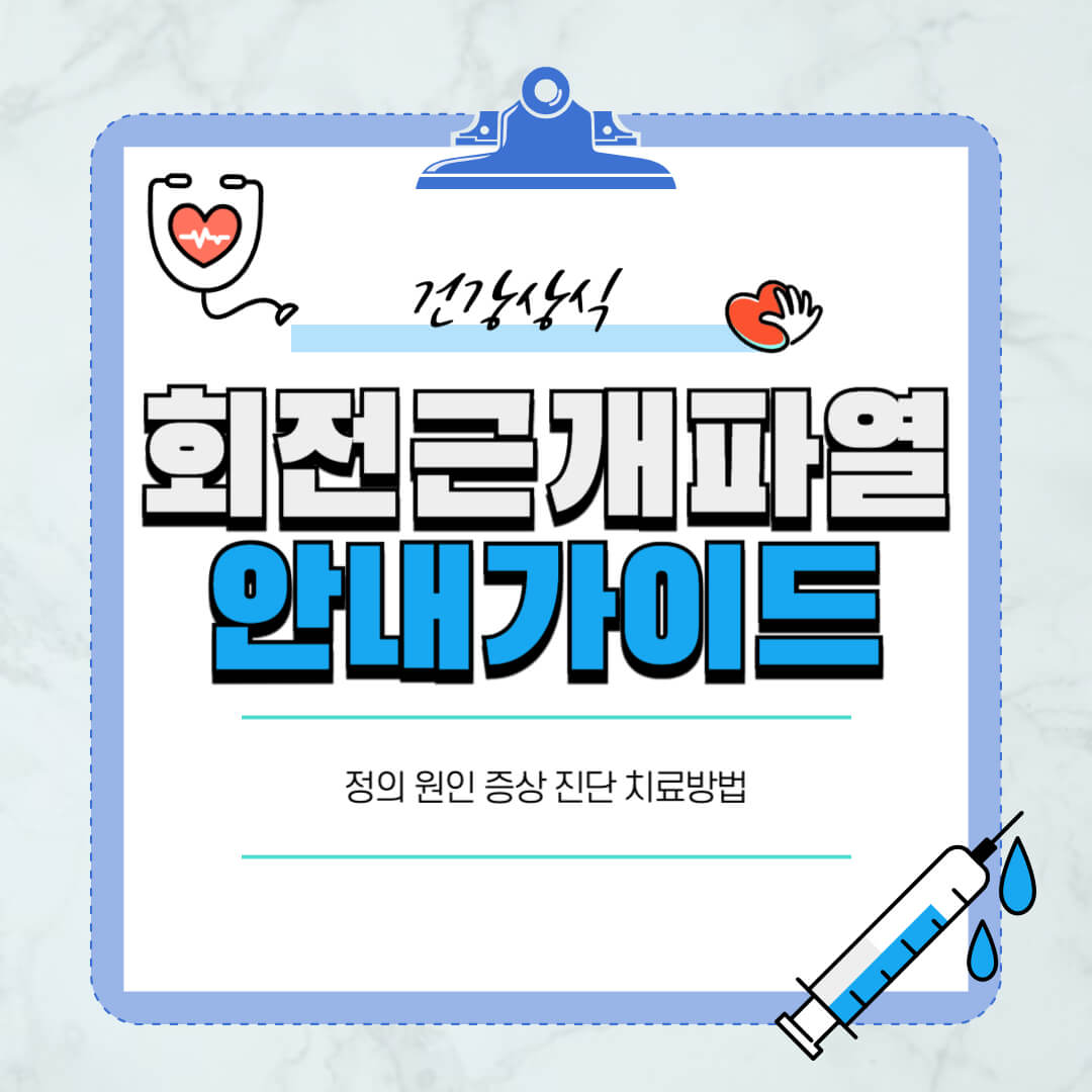 회전근개파열-원인증상-수술치료-강화운동