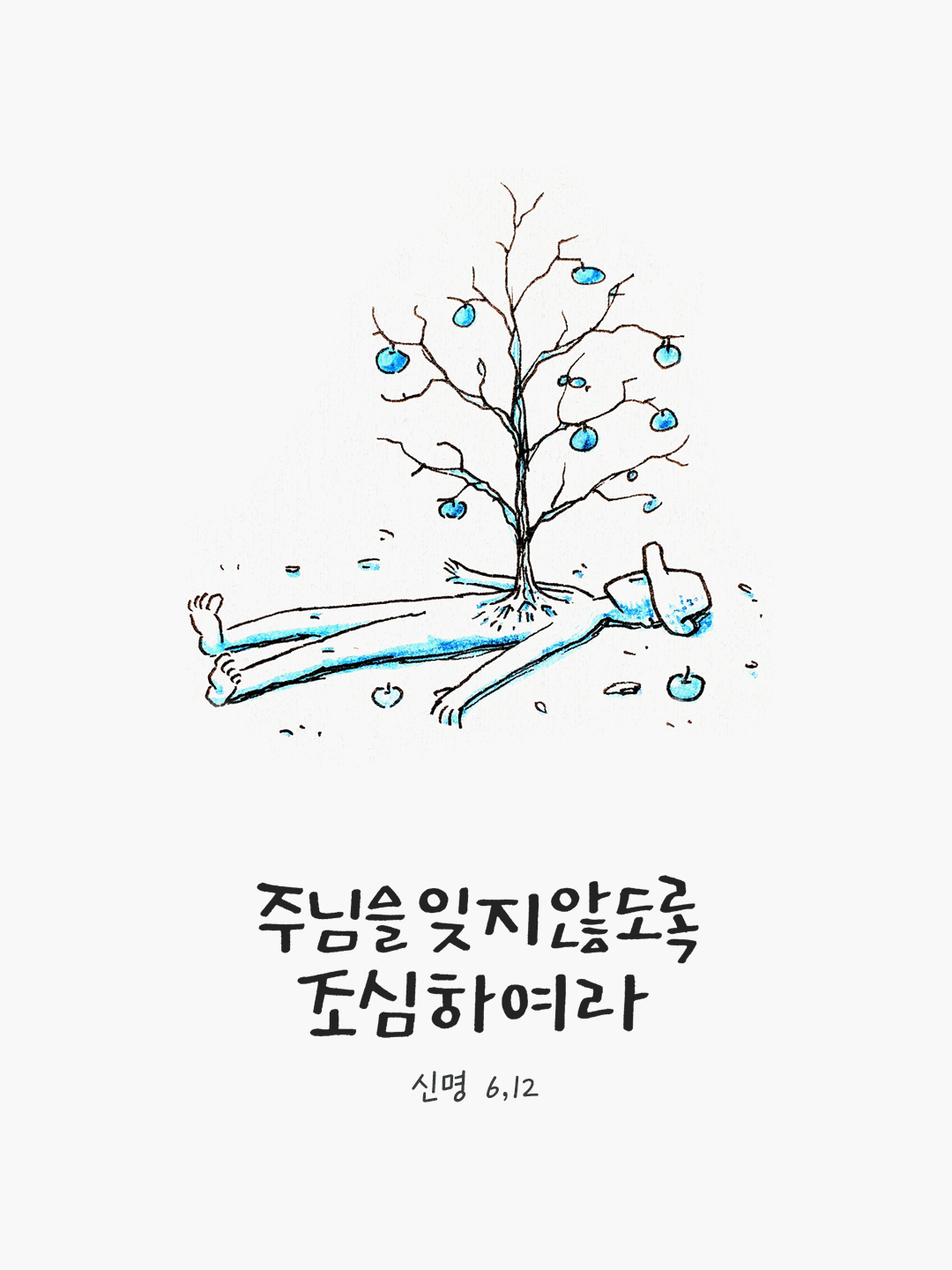 주님을 잊지 않도록 조심하여라. (신명 6,12) by 피어나네 말씀카드 말씀이미지
