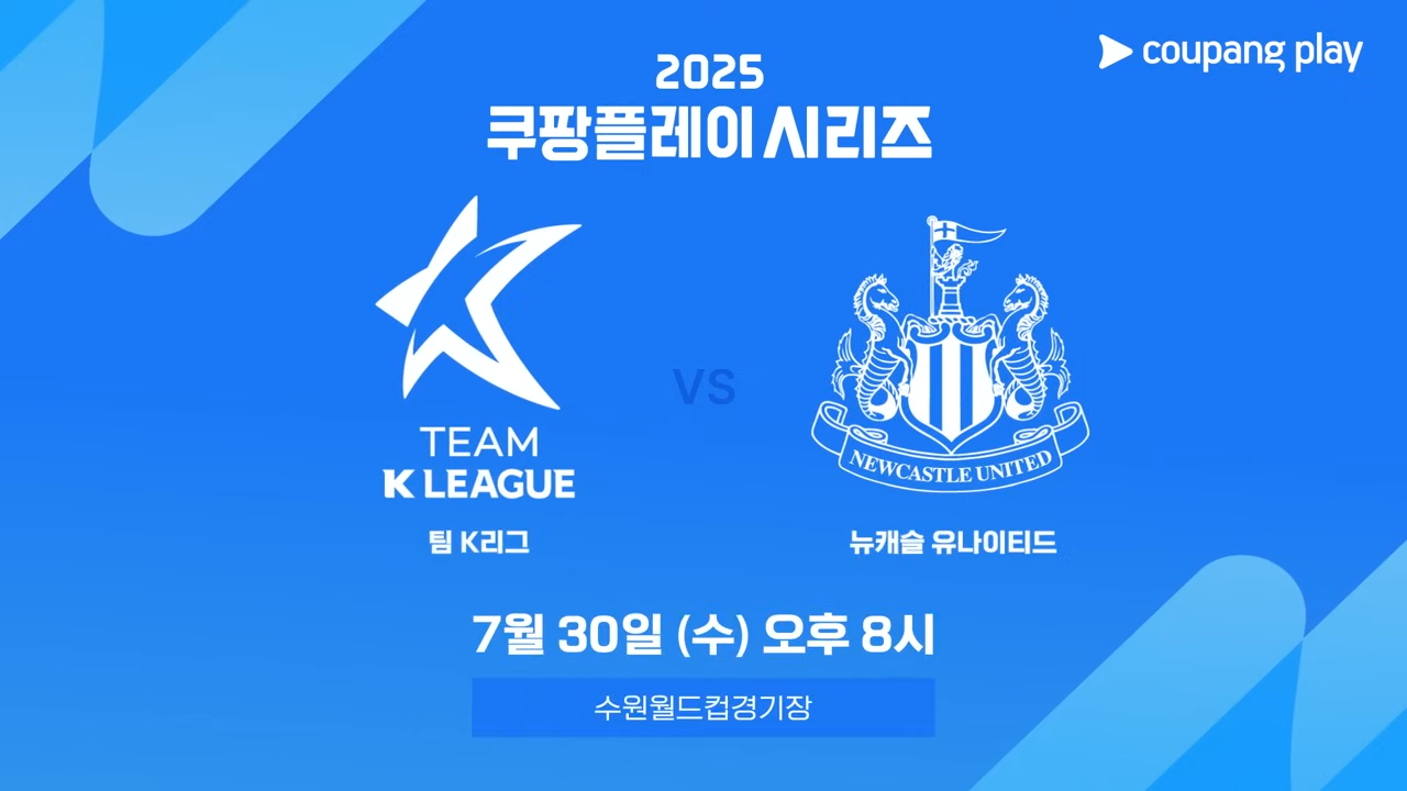 쿠팡플레이 시리즈 티켓 예매 가이드(토트넘 홋스퍼&amp;#44; 뉴캐슬 유나이티드)